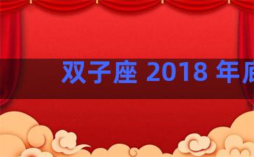 双子座 2018 年底